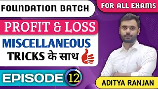 DAY-12 || PROFIT & LOSS  || Miscellaneous Ques.|| ट्रिक्स के साथ || All Govt Exams || BY ADITYA SIR