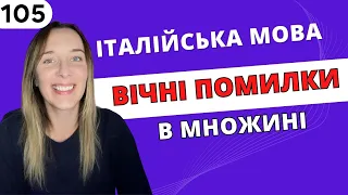 25 слів, які ми неправильно говоримо в множині