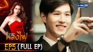 หลงไฟ | Ep.05 (Full Ep) | 6 เม.ย. 66 | GMM25