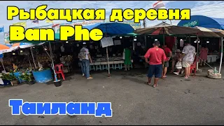 Рыбацкая деревня БАН ПХЕ. Рынок, морепродукты, местный фастфуд, пирс, магазин 711. ЦЕНЫ Таиланд 2023