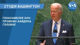 Студія Вашингтон. Генасамблея ООН – промова Байдена - головне