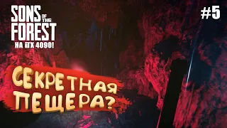 СЕКРЕТНАЯ ПЕЩЕРА? - Son of The Forest #5