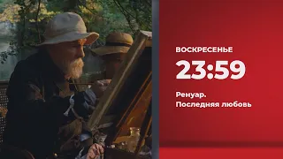 Анонс. Ренуар. Последняя любовь (09.04.2023)