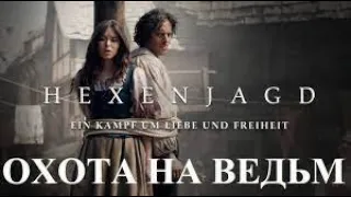 Исторический триллер "Охота на ведьм"