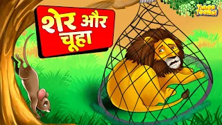 शेर और चूहा | Lion & The Mouse in Hindi | Sher Aur Chuha | Hindi Kahani | Moral Stories |Hindi Story