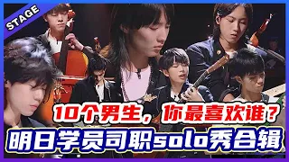 🦄 【明日学员10人solo合辑】胡宇桐架子鼓solo被朴树评为第一，沈钲博李润祺斗琴绝美！  哈拉木吉/胡宇桐/徐洋/张旸/付思超/王江元/鞠翼铭/刘炀/任胤蓬/苏文浩  | 明日之子4