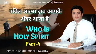 पवित्र आत्मा पर गहरा वचन इसे ज़रूर सुनें ✝️Apostle Ankur Yoseph Narula ✝️ Yahowa Shalom Tv 2022