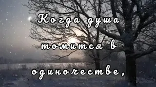 "КОГДА ДУША ТОМИТСЯ В ОДИНОЧЕСТВЕ"- христианские стихи.