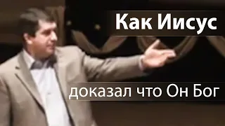 Как Иисус доказал что Он Бог - Александр Гырбу