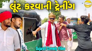 લુંટ ની ટ્રેનીંગ//Gujarati Comedy Video//કોમેડી વિડિયો SB HINDUSTANI