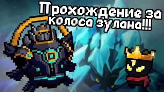 Игра за колоса зулана в Soul Knight