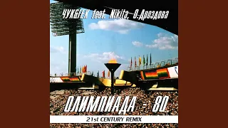 Олимпиада 80 (21st Century Remix)