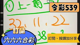 今彩539🧡01/15🧡中星⭐️上期中27｜六六六合彩🤙🏻🤙🏻🤙🏻#版路參考 #539版路