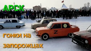 Гонки на запорожцах. Арск