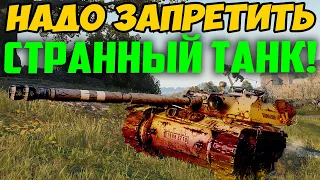 ЭТОТ ТАНК НАДО ЗАПРЕТИТЬ! С НИМ ПРОИСХОДИТ ЧТО ТО СТРАННОЕ!