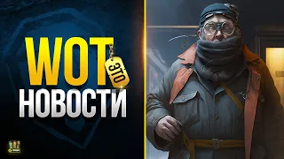 Свежие События Мира Танков - WoT Это Новости 25.01.2023