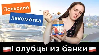 Пробую известные польские голубцы из банки