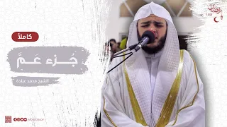 جزء عم كاملاً || صلاة القيام || رمضان الشارقة 1443 || الشيخ محمد عبادة