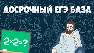 ДОСРОЧНИК 2020 (математика ЕГЭ база)