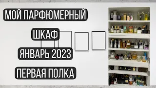 ВЫ ЭТО ЖДАЛИ! МОЙ ПАРФЮМЕРНЫЙ ШКАФ 2023 ПЕРВАЯ ПОЛКА