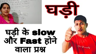 रिजनिंग (Clock). जबरदस्त ट्रिक ||Slow & fast clock Problem