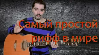 Самый простой акустический гитарный рифф в мире: Nirvana