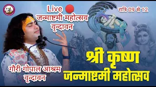 Live देखें । श्री कृष्ण जन्माष्टमी महोत्सव । गौरी गोपाल आश्रम वृन्दावन । श्री अनिरुद्धाचार्य जी