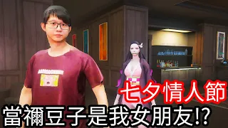 【Kim阿金】七夕情人節 當禰豆子是我女朋友!?《GTA 5 Mods》