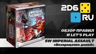 SW Imperial Assault - проходим втроем миссию "Возвращение домой"