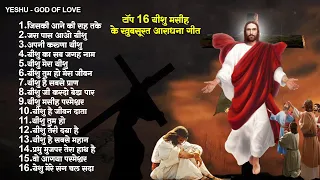 टॉप 16 यीशु मसीह के खुबसूरत आराधना गीत Nonstop Parmeshwar Song | Jesus Songs | Yeshu Masih Geet 2024