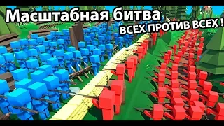 Они устроили ВЕЛИКУЮ ВОЙНУ !