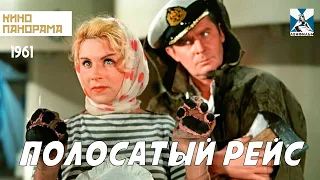 Полосатый рейс (1961 год) семейная комедия