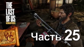 The Last of Us. Remastered | Часть 25 | Прохождение | PS4