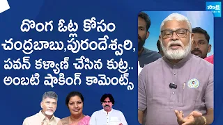 Ambati Rambabu Shocking Comments Chandrababu Purandeswari and Pawan Kalyan |@SakshiTVLIVE