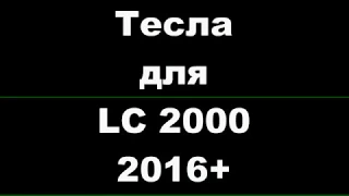 Новейшая Магнитола Тесла с круговым обзором на  Тойота ЛК 200 16+