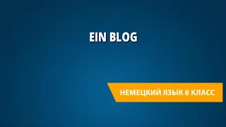 Ein Blog. Немецкий язык 8 класс.