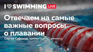 Вопросы о плавании. Сергей Сафонов, тренер I Love Swimming