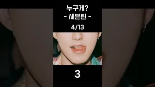 세븐틴 하관보고 맞히기 (Seventeen)