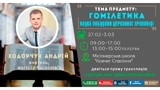 Андрей Ходорчук "Гомилетика" день второй