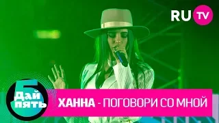 Ханна «Поговори со мной»