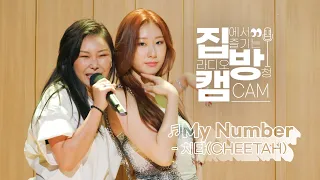 [집방캠][4K] My Number - 치타(Cheetah) LIVE | with ITZY(있지) | 200820 컬투쇼