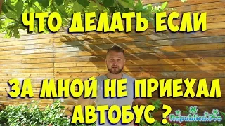 Что делать если за мной не приехал автобус? (доминикана. доминикана2017. доминикана цены.)