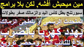 بلطجى الزمالك الرسمى يهدد كهربا بالضرب, بلاغ فورى للنائب العام, مين ميحبش أفشه بدون برامج #علاء_صادق