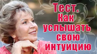 ТЕСТ. КАК УСЛЫШАТЬ  СВОЮ ИНТУИЦИЮ? / Наталья Волкова 18+