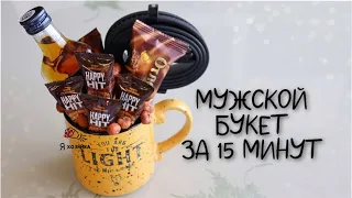 Букет в кружке за 15 минут. DIY. Что подарить мужчине?