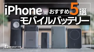 【超厳選】iPhoneと一緒に使いたいおすすめモバイルバッテリー5選！MagSafeや急速充電対応も！