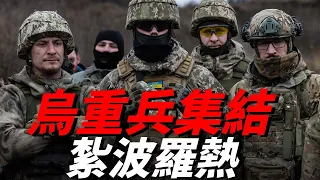 烏軍重兵集結紮波羅熱，夏秋之際大反攻大概率會紮波羅熱開始！| 烏俄戰爭 | 豹2 | 挑戰者 | 火力君 |