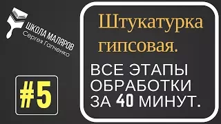 5.Штукатурка гипсовая. Все этапы обработки. Штукатурка под плитку, под обои, под окраску.