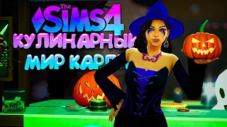 ЖУТКИЙ ПРАЗДНИК В ПЕКАРНЕ // КУЛИНАРНЫЙ МИР КАРЛИ // СИМС 4 (The Sims 4 Home Chef Hustle)