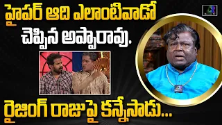 Jabardasth Apparao About Hyper Adhi Real Behaviour | Jabardasth Hyper Adhi | Raising Raju | Rainbow